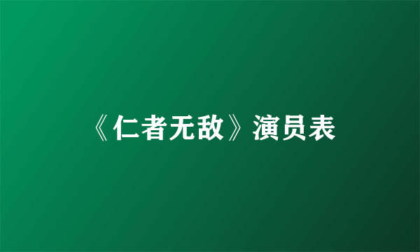 《仁者无敌》演员表