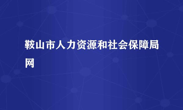 鞍山市人力资源和社会保障局网