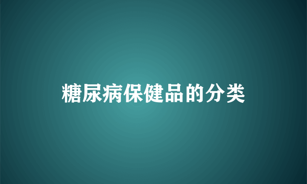 糖尿病保健品的分类