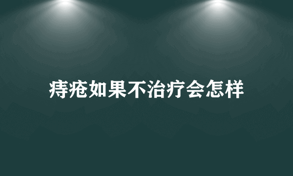 痔疮如果不治疗会怎样