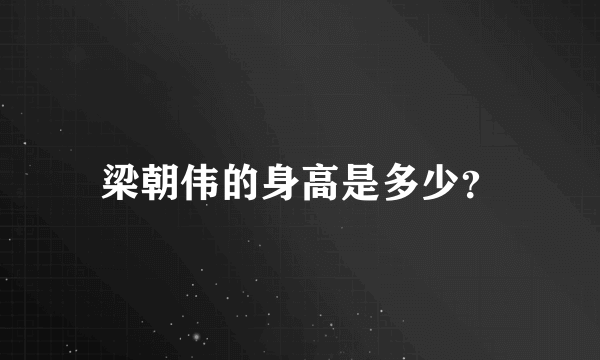 梁朝伟的身高是多少？