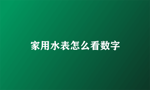 家用水表怎么看数字