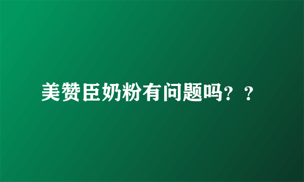 美赞臣奶粉有问题吗？？