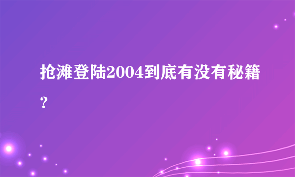 抢滩登陆2004到底有没有秘籍？