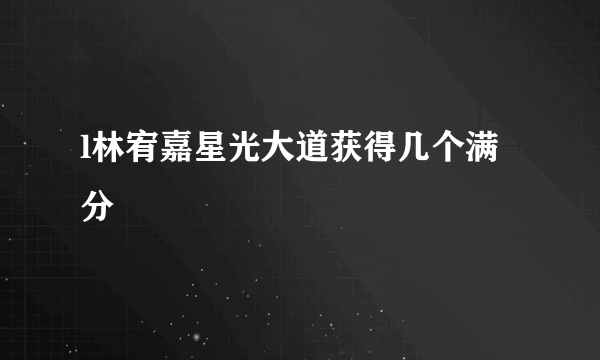 l林宥嘉星光大道获得几个满分