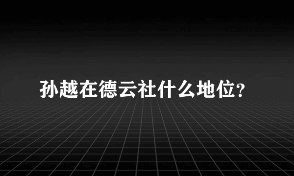 孙越在德云社什么地位？