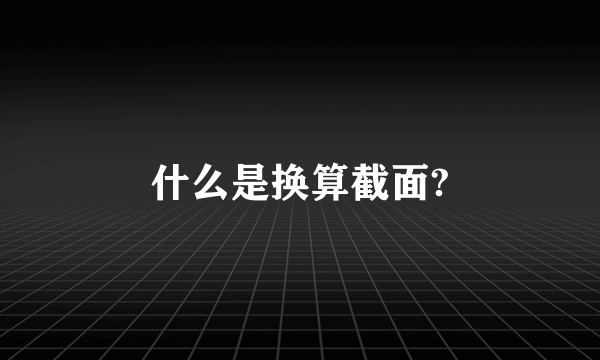 什么是换算截面?