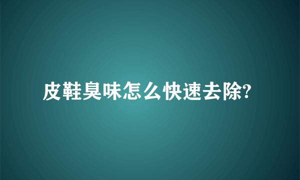 皮鞋臭味怎么快速去除? 