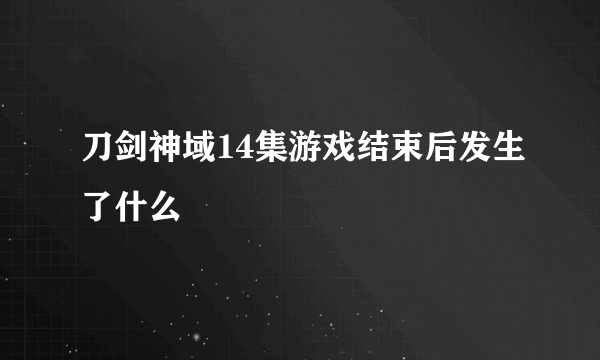 刀剑神域14集游戏结束后发生了什么