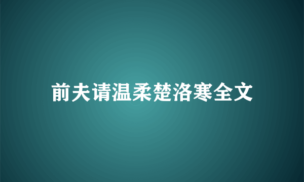 前夫请温柔楚洛寒全文