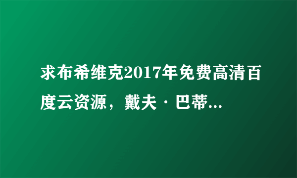 求布希维克2017年免费高清百度云资源，戴夫·巴蒂斯塔主演的