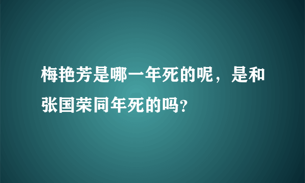 梅艳芳是哪一年死的呢，是和张国荣同年死的吗？