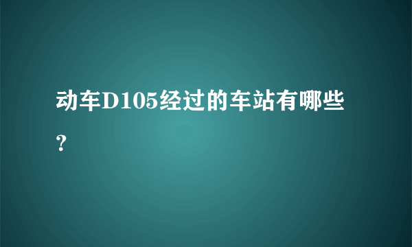 动车D105经过的车站有哪些？