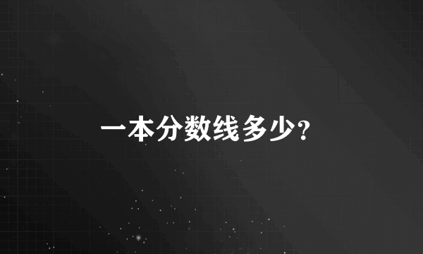 一本分数线多少？