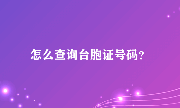 怎么查询台胞证号码？