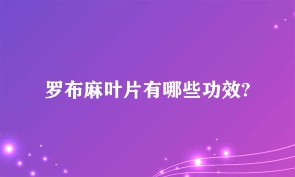 罗布麻叶片有哪些功效?