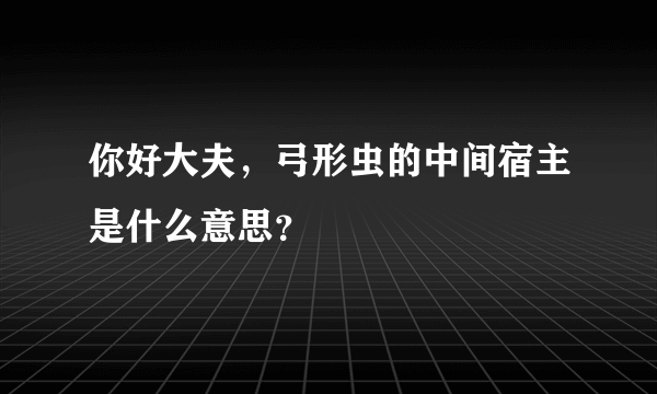 你好大夫，弓形虫的中间宿主是什么意思？