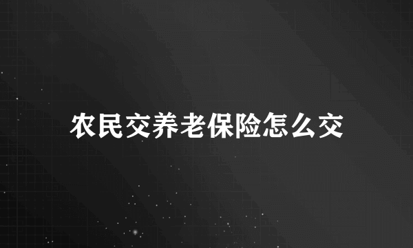 农民交养老保险怎么交