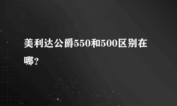 美利达公爵550和500区别在哪？