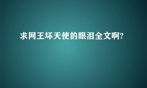 求网王坏天使的眼泪全文啊?