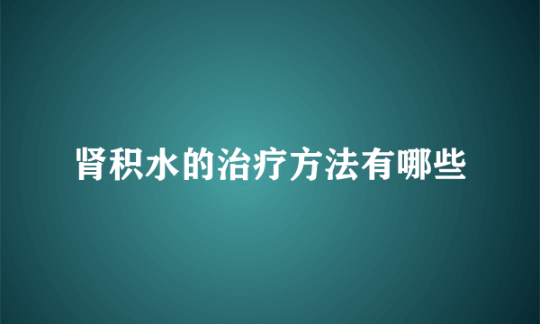 肾积水的治疗方法有哪些