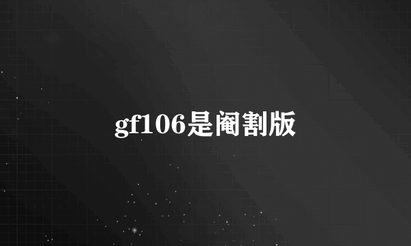 gf106是阉割版