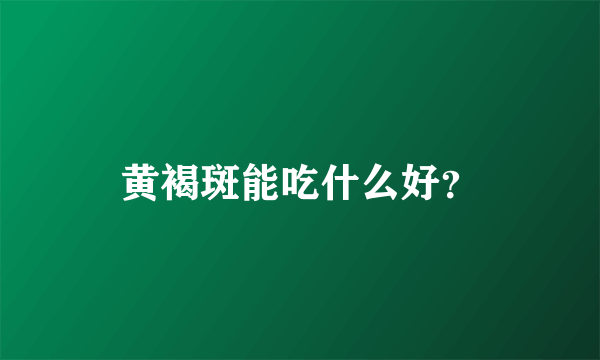 黄褐斑能吃什么好？