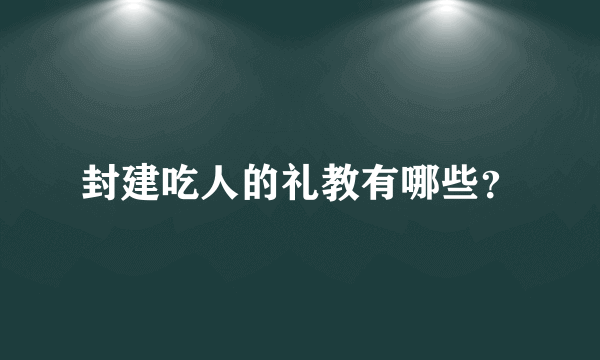 封建吃人的礼教有哪些？