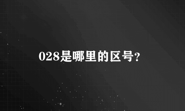 028是哪里的区号？