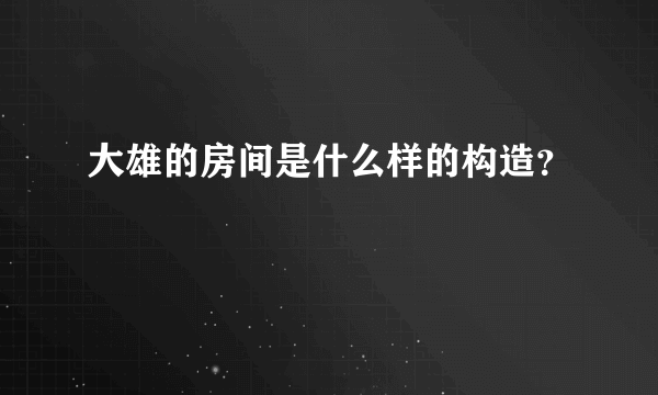 大雄的房间是什么样的构造？