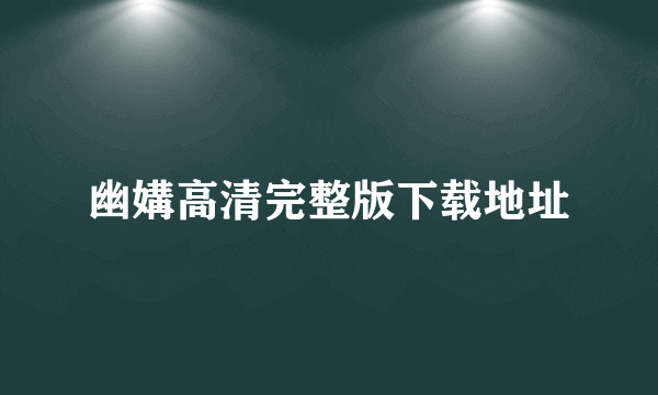 幽媾高清完整版下载地址