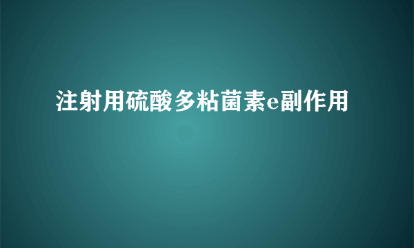 注射用硫酸多粘菌素e副作用