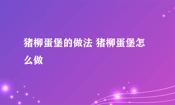 猪柳蛋堡的做法 猪柳蛋堡怎么做