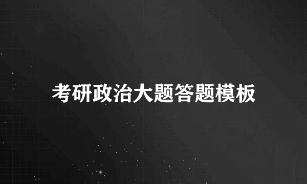 考研政治大题答题模板