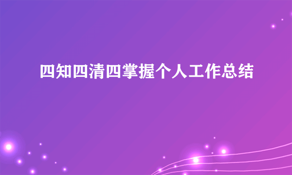 四知四清四掌握个人工作总结