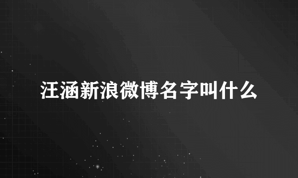 汪涵新浪微博名字叫什么