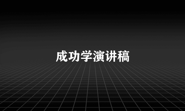 成功学演讲稿