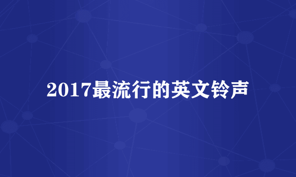 2017最流行的英文铃声