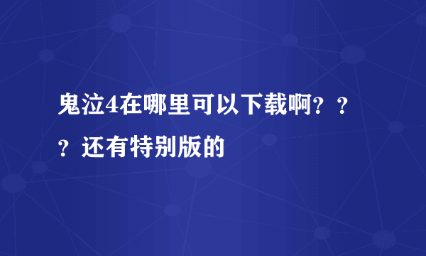 鬼泣4在哪里可以下载啊？？？还有特别版的