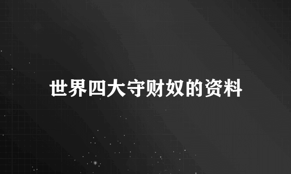 世界四大守财奴的资料