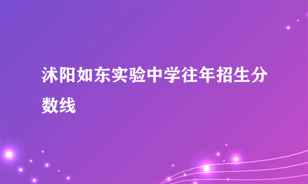 沭阳如东实验中学往年招生分数线