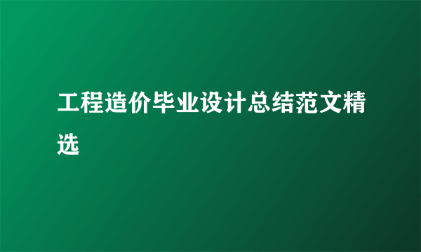 工程造价毕业设计总结范文精选