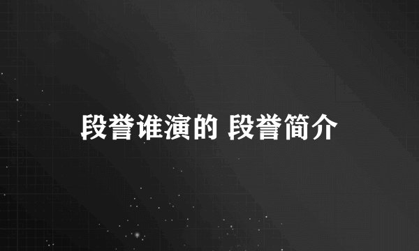 段誉谁演的 段誉简介