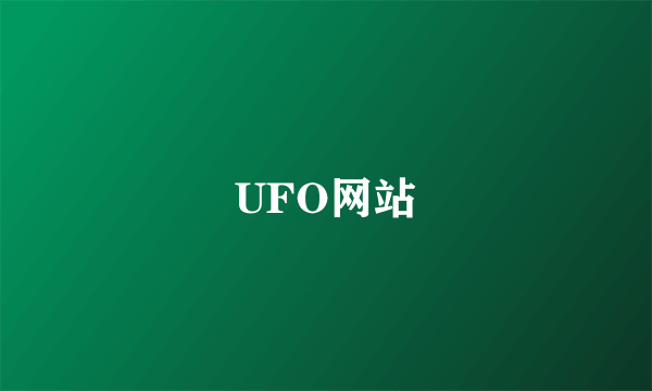 UFO网站