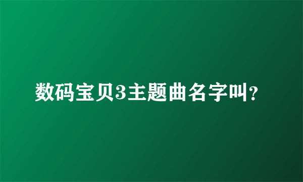 数码宝贝3主题曲名字叫？