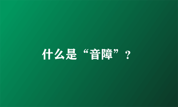 什么是“音障”？