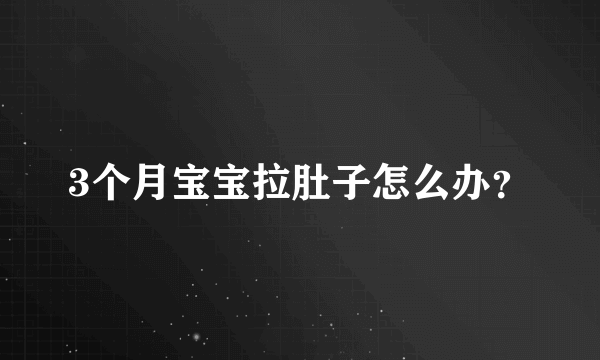 3个月宝宝拉肚子怎么办？