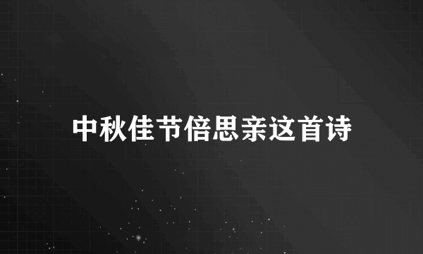 中秋佳节倍思亲这首诗