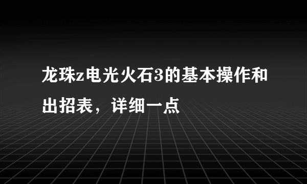 龙珠z电光火石3的基本操作和出招表，详细一点