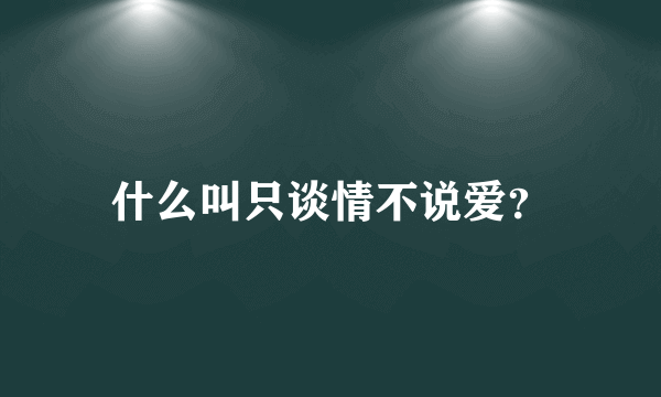 什么叫只谈情不说爱？